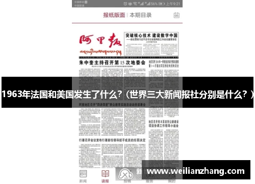 1963年法国和美国发生了什么？(世界三大新闻报社分别是什么？)