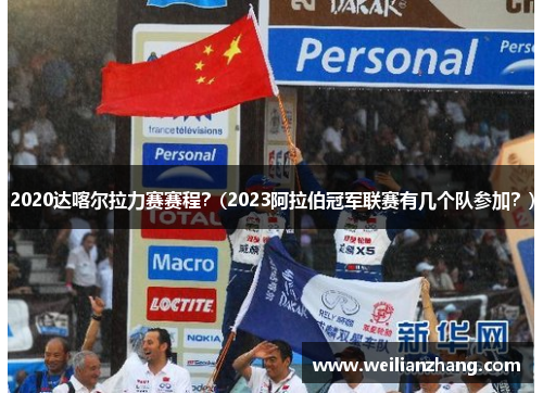 2020达喀尔拉力赛赛程？(2023阿拉伯冠军联赛有几个队参加？)