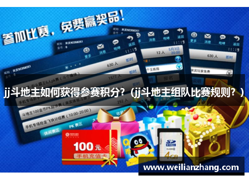 jj斗地主如何获得参赛积分？(jj斗地主组队比赛规则？)