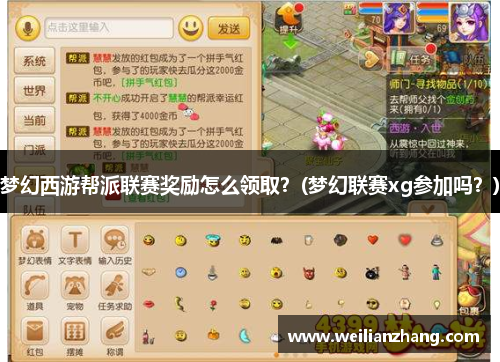 梦幻西游帮派联赛奖励怎么领取？(梦幻联赛xg参加吗？)