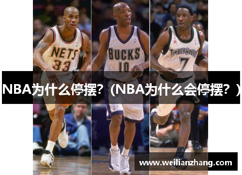 NBA为什么停摆？(NBA为什么会停摆？)