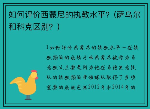 如何评价西蒙尼的执教水平？(萨乌尔和科克区别？)