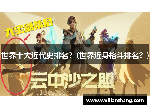 世界十大近代史排名？(世界近身格斗排名？)