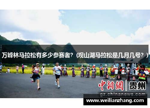 万峰林马拉松有多少参赛者？(观山湖马拉松是几月几号？)